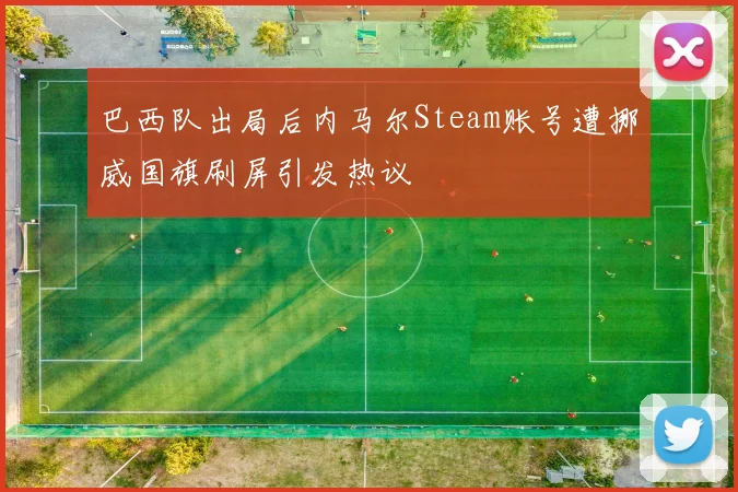 巴西队出局后内马尔Steam账号遭挪威国旗刷屏引发热议
