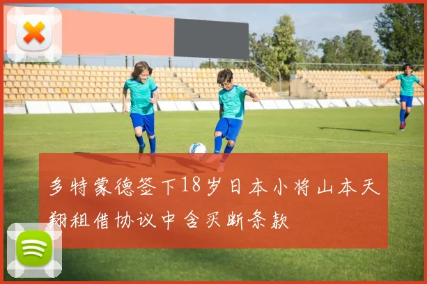 多特蒙德签下18岁日本小将山本天翔租借协议中含买断条款