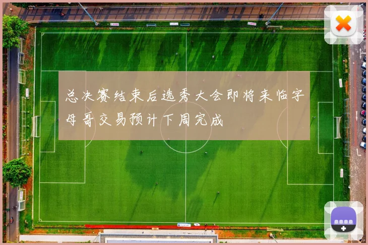 总决赛结束后选秀大会即将来临字母哥交易预计下周完成