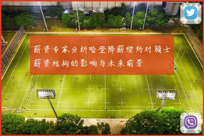 薪资专家分析哈登降薪续约对骑士薪资结构的影响与未来前景