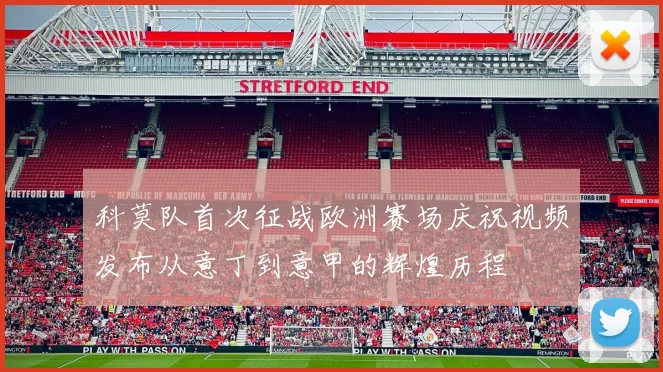科莫队首次征战欧洲赛场庆祝视频发布从意丁到意甲的辉煌历程