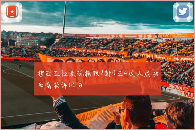 穆西亚拉表现抢眼2射0正4过人成功率高获评65分